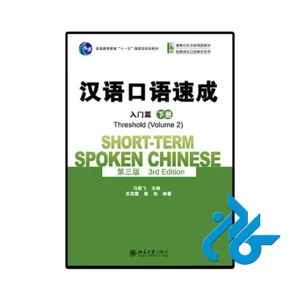 کتاب چینی short term spoken chinese threshold 2 3rd