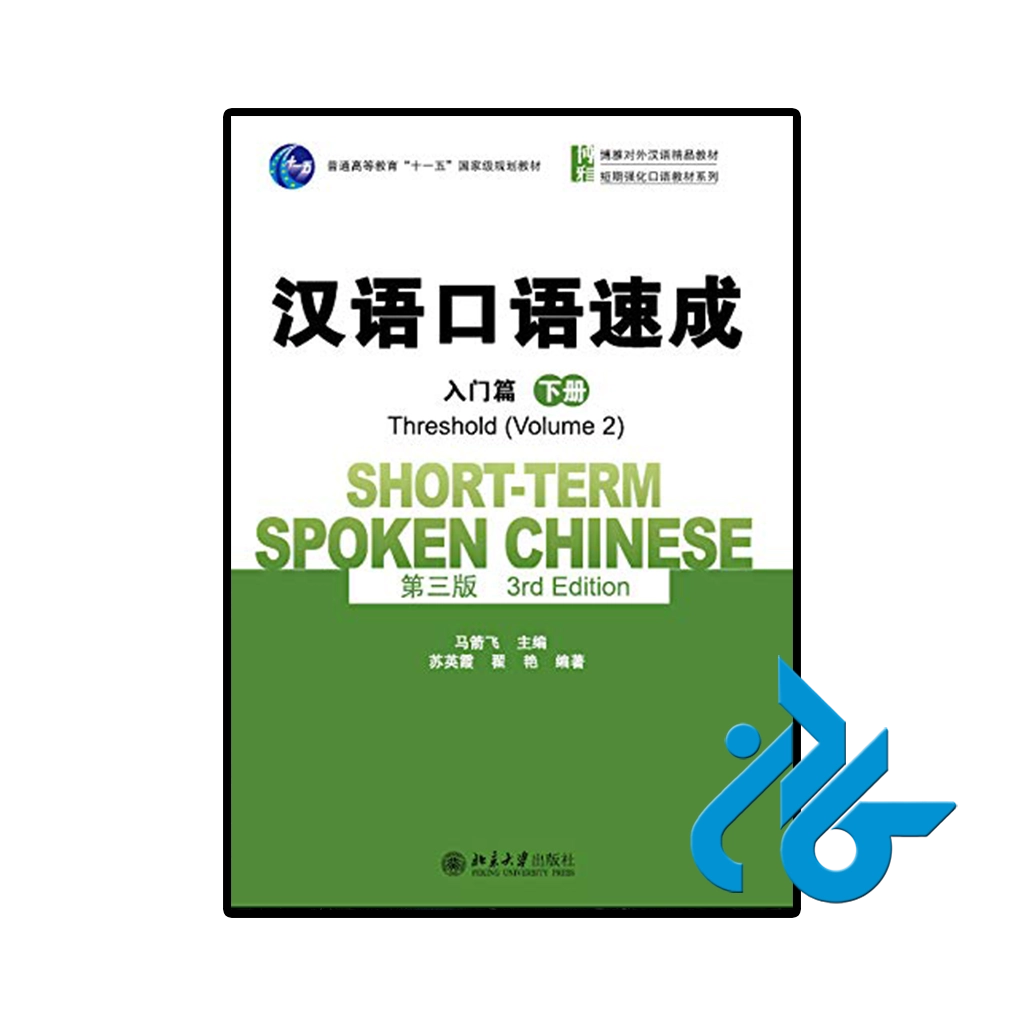 کتاب چینی short term spoken chinese threshold 2 3rd