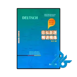کتاب testdaf new questions intensive explanation and practice