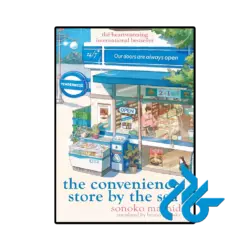 کتاب the convenience store by the sea