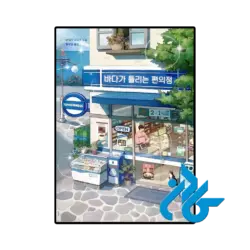 کتاب the convenience store by the sea