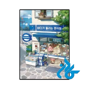 کتاب the convenience store by the sea