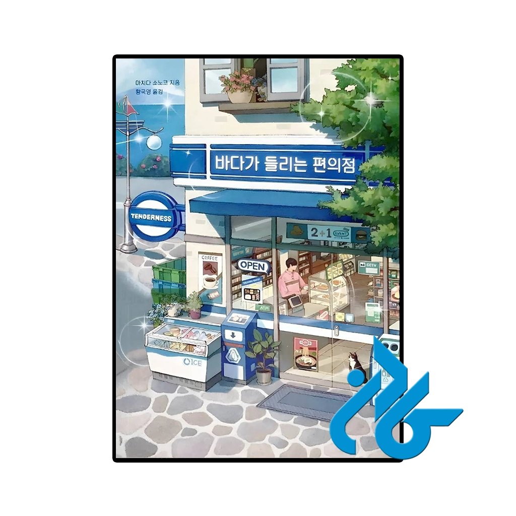 کتاب the convenience store by the sea