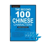 کتاب the second 100 chinese characters