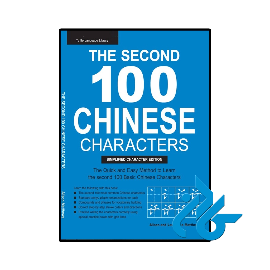 کتاب the second 100 chinese characters