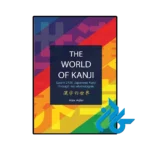 کتاب the world of kanji