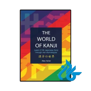 کتاب the world of kanji