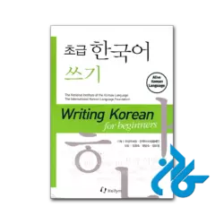 کتاب writing korean for beginners