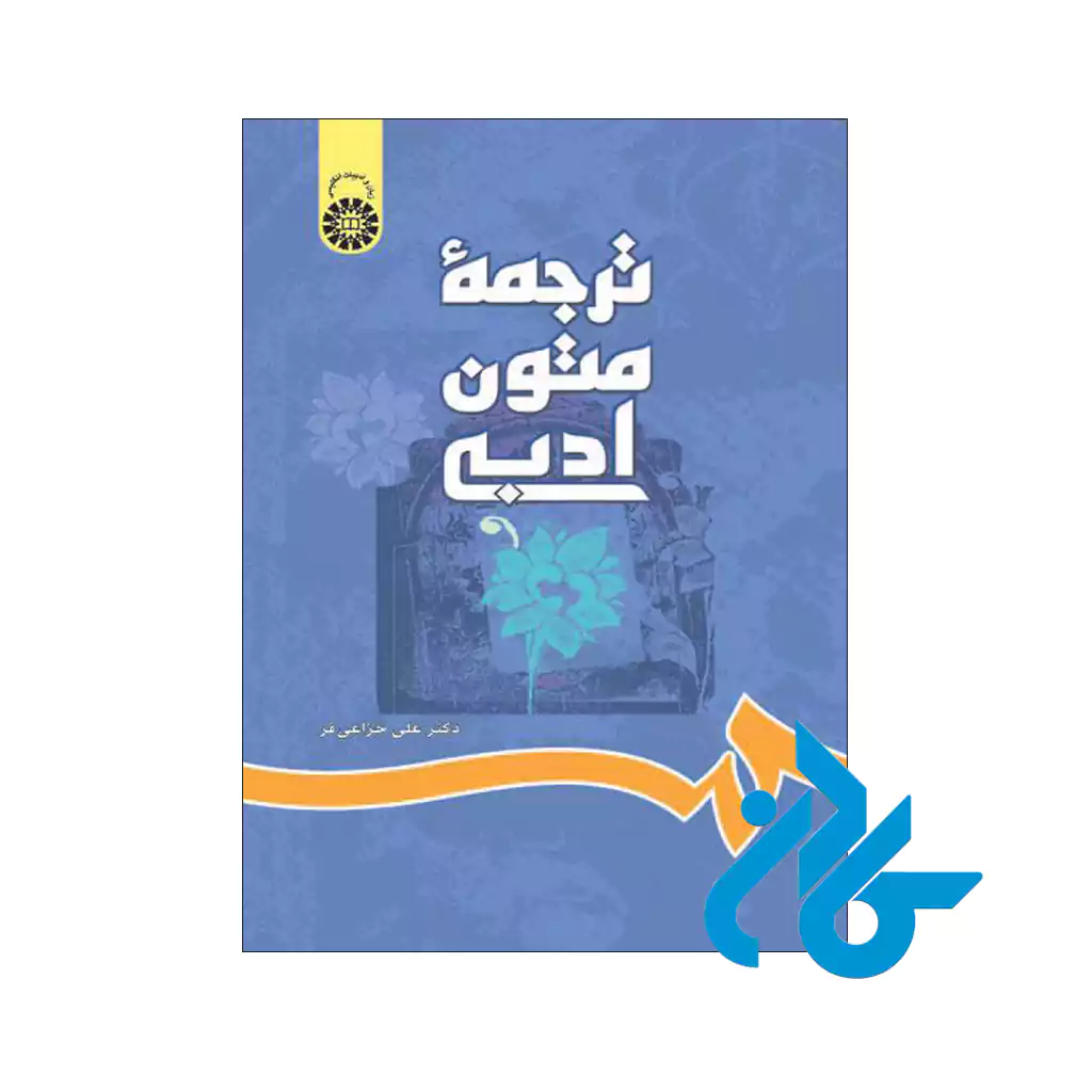 خرید کتاب ترجمه متون ادبی A textbook of literary translation