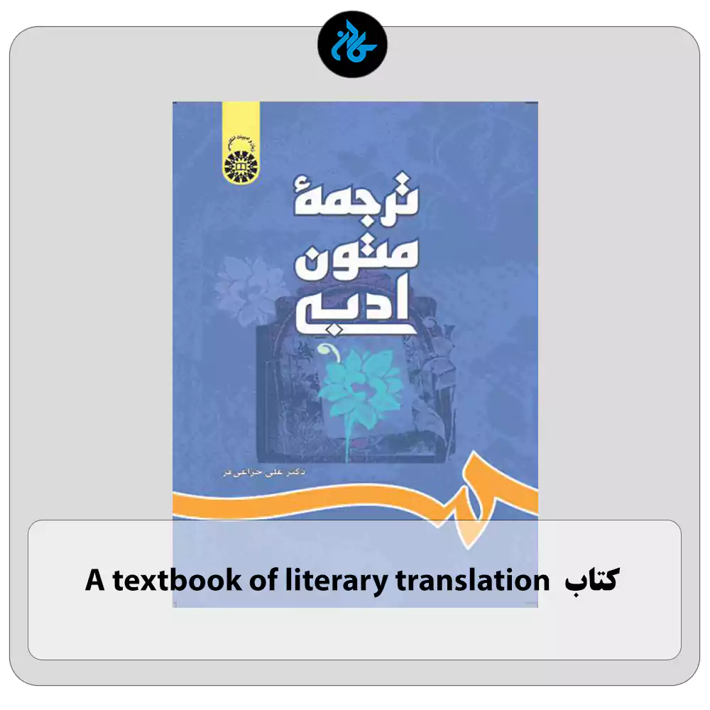 کتاب ترجمه متون ادبی A textbook of literary translation