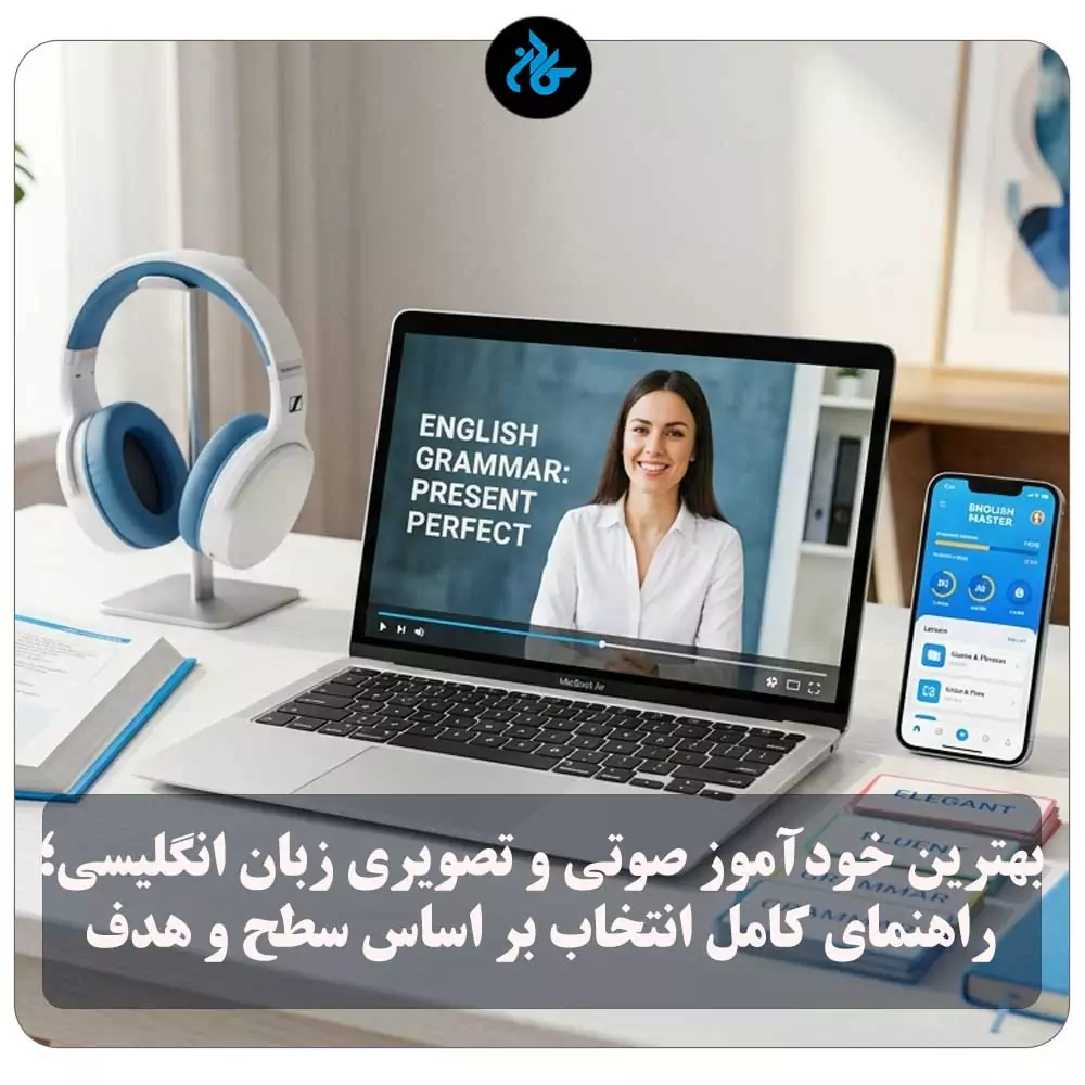 بهترین خودآموز صوتی و تصویری زبان انگلیسی؛ راهنمای کامل انتخاب بر اساس سطح و هدف