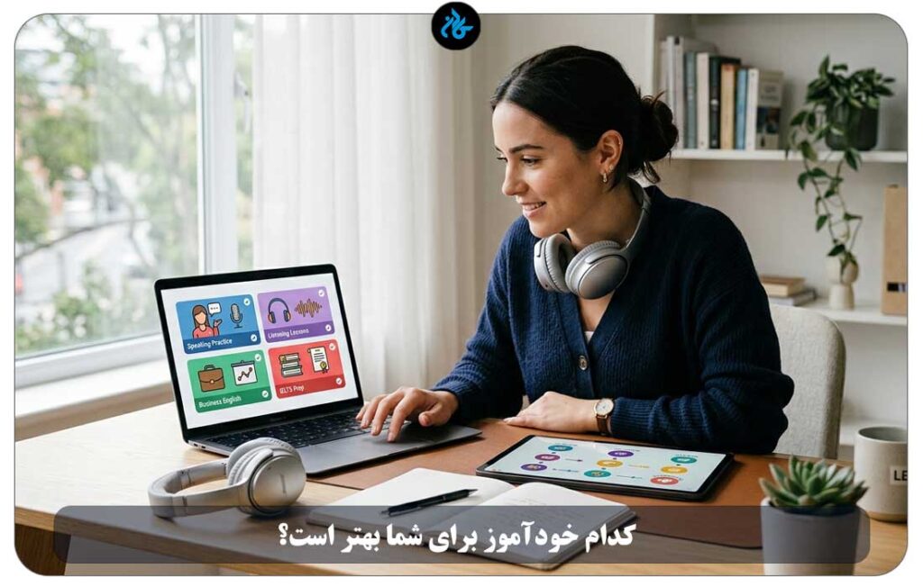 کدام خودآموز برای شما بهتر است؟