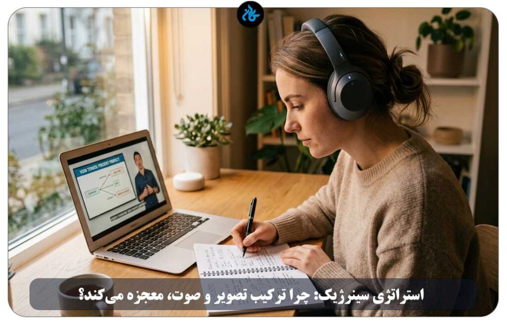 استراتژی سینرژیک: چرا ترکیب تصویر و صوت، معجزه می‌کند؟