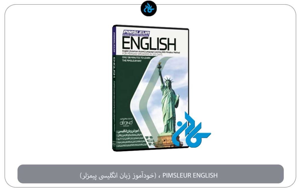 خودآموز PIMSLEUR ENGLISH ، (خودآموز زبان انگلیسی پیمزلر)