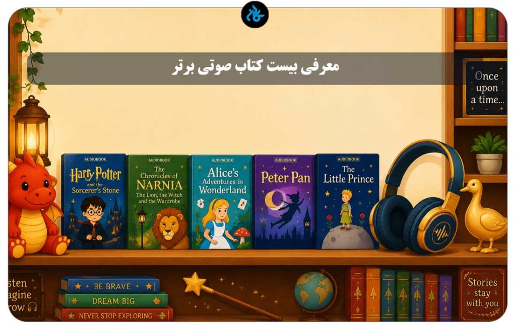 معرفی بیست کتاب صوتی برتر انگلیسی برای کودکان