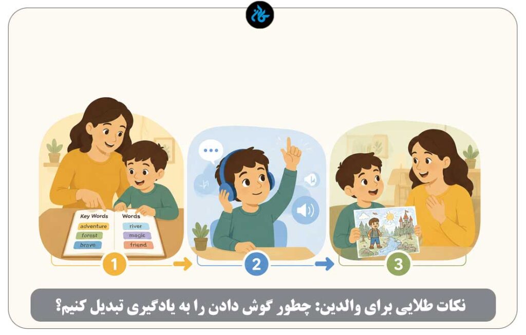 نکات طلایی برای والدین: چطور «گوش دادن» را به «یادگیری» تبدیل کنیم؟