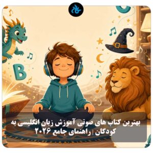 بهترین کتاب های صوتی آموزش زبان انگلیسی به کودکان | راهنمای جامع ۲۰۲۶