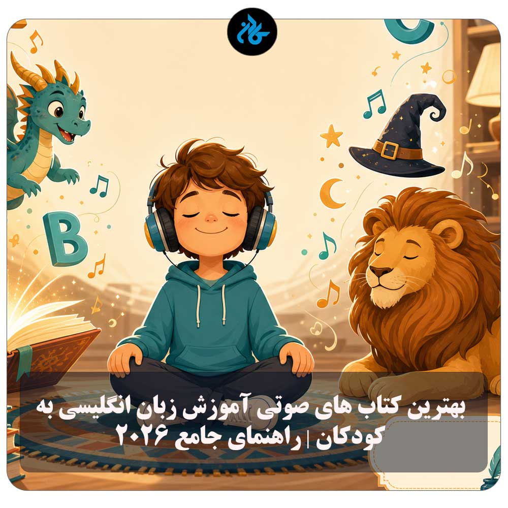 بهترین کتاب های صوتی آموزش زبان انگلیسی به کودکان | راهنمای جامع ۲۰۲۶