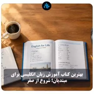 بهترین کتاب آموزش زبان انگلیسی برای مبتدیان؛ شروع از صفر