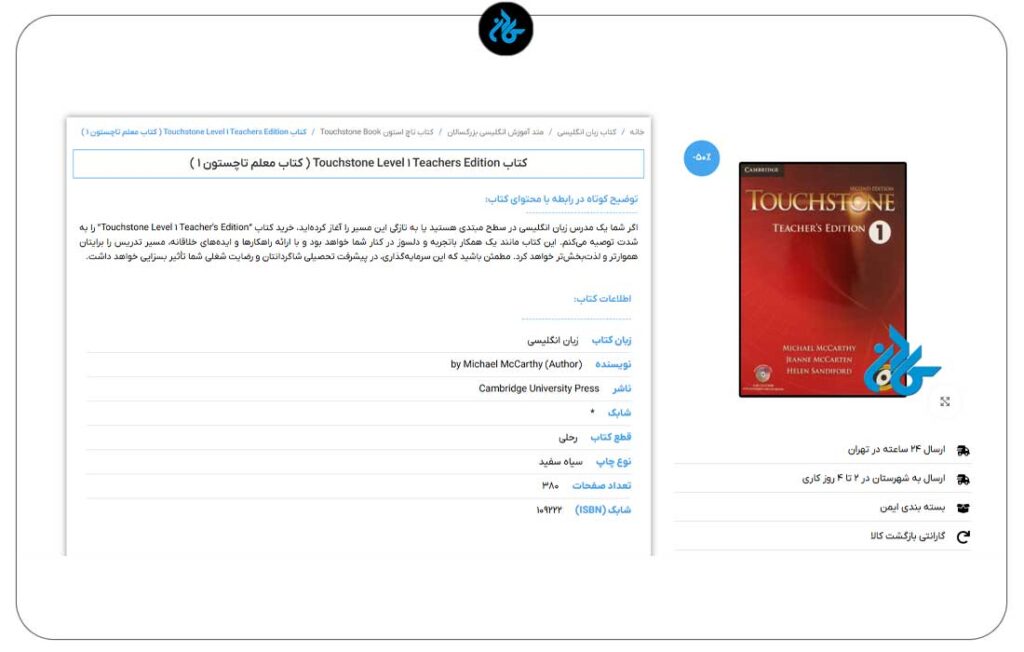 مشاهده کتاب Touchstone Level 1 Teachers Edition ( کتاب معلم تاچستون 1 )