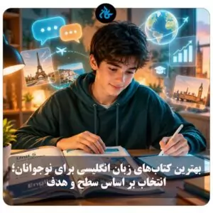 بهترین کتاب‌های زبان انگلیسی برای نوجوانان؛ انتخاب بر اساس سطح و هدف