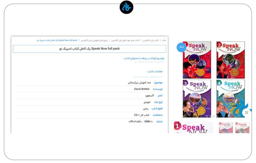 پک کامل کتاب Speak Now (تمرکز محض بر اسپیکینگ بدون حاشیه)