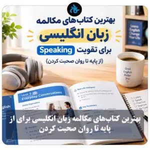 بهترین کتابهای مکالمه زبان انگلیسی برای تقویت Speaking (از پایه تا روان صحبت کردن)