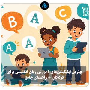 بهترین اپلیکیشن‌های آموزش زبان انگلیسی برای کودکان [آپدیت ۲۰۲۶] + راهنمای جامع