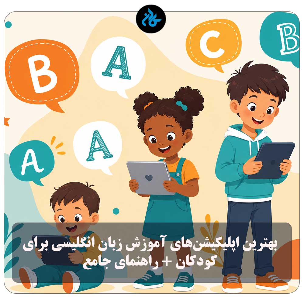 بهترین اپلیکیشن‌های آموزش زبان انگلیسی برای کودکان [آپدیت ۲۰۲۶] + راهنمای جامع