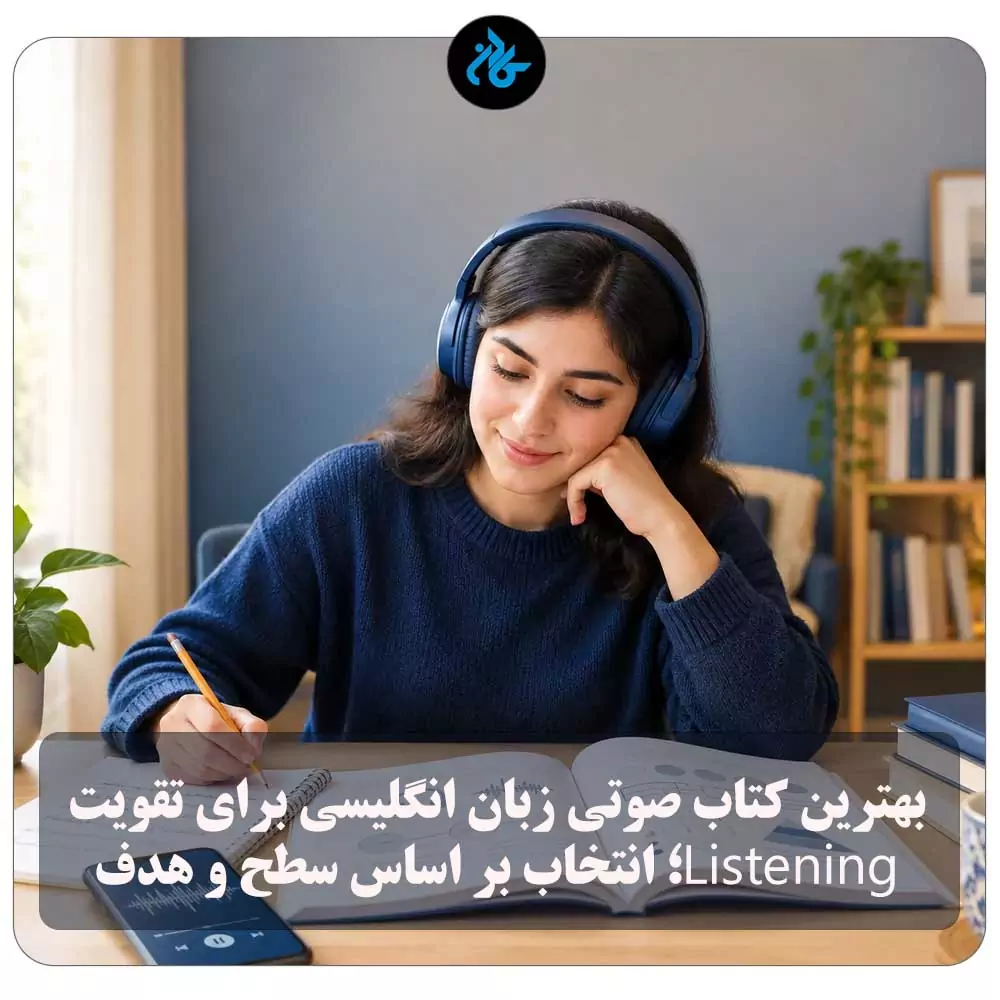 بهترین کتاب صوتی زبان انگلیسی برای تقویت Listening؛ انتخاب بر اساس سطح و هدف