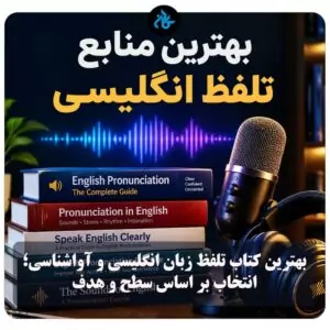 بهترین کتاب تلفظ زبان انگلیسی و آواشناسی؛ انتخاب بر اساس سطح و هدف