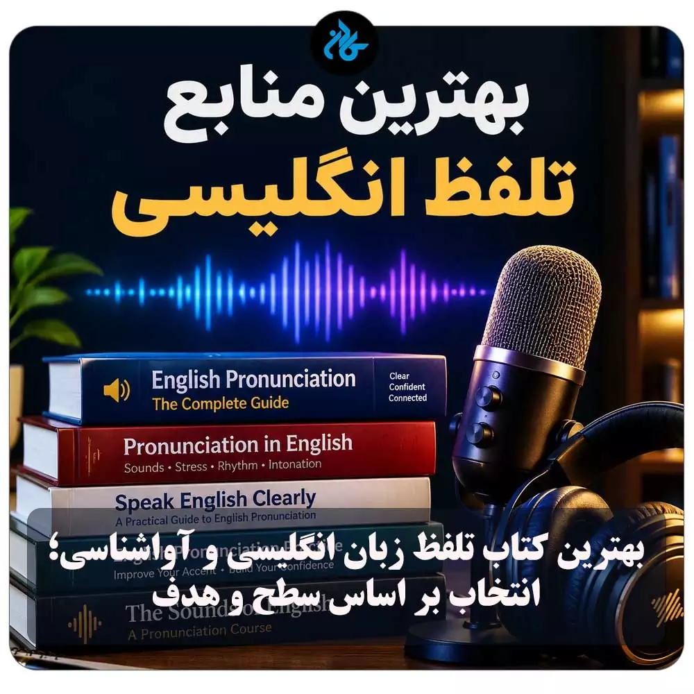 بهترین کتاب تلفظ زبان انگلیسی و آواشناسی؛ انتخاب بر اساس سطح و هدف