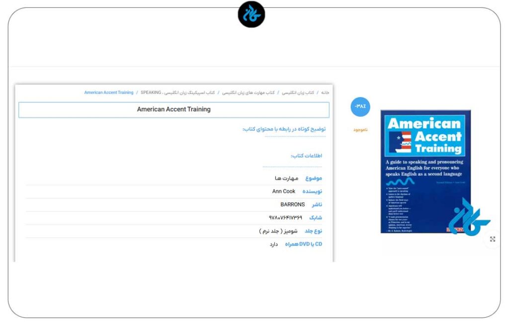 American Accent Training؛ برای تمرکز مشخص بر تلفظ آمریکایی