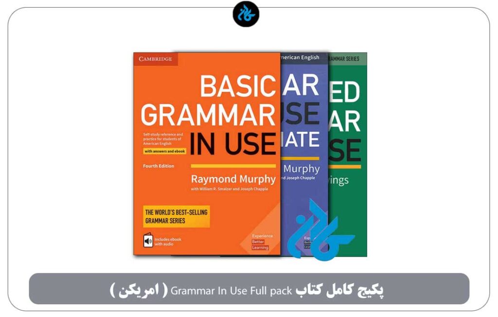 پکیج کامل کتاب خودآموز مبتدی تا پیشرفته Grammar In Use Full pack (امریکن)