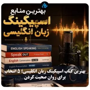 بهترین کتاب اسپیکینگ زبان انگلیسی؛ ۵ انتخاب برای روان صحبت کردن