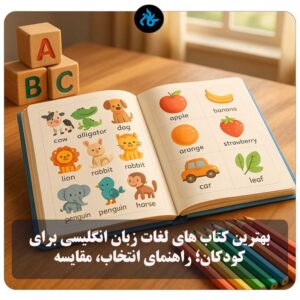 بهترین کتاب‌ های لغات زبان انگلیسی برای کودکان؛ راهنمای انتخاب، مقایسه و خرید هوشمندانه