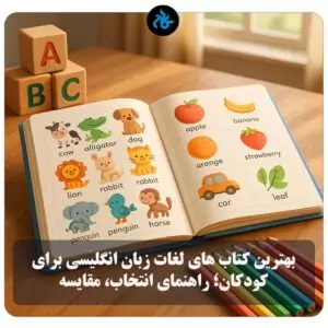 بهترین کتاب‌ های لغات زبان انگلیسی برای کودکان؛ راهنمای انتخاب، مقایسه و خرید هوشمندانه