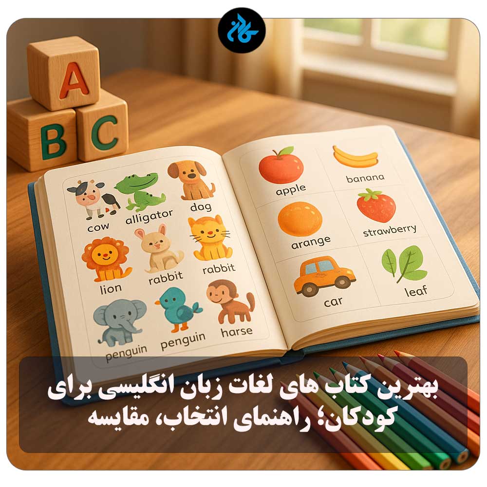 بهترین کتاب‌ های لغات زبان انگلیسی برای کودکان؛ راهنمای انتخاب، مقایسه و خرید هوشمندانه