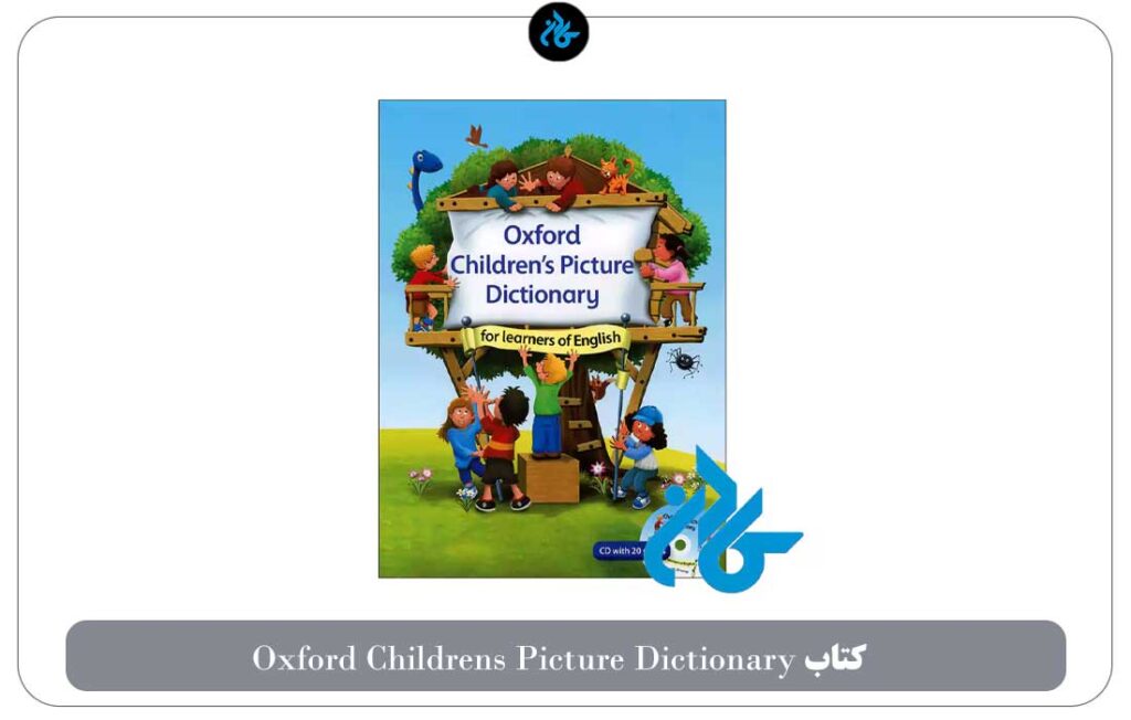 7) Oxford Children’s Picture Dictionary آموزش لغن به کودکان