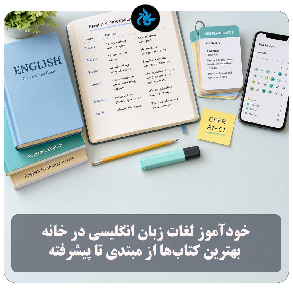 خودآموز لغات زبان انگلیسی در خانه: بهترین کتاب‌ها از مبتدی تا پیشرفته + روش مطالعه و مرور (SRS)