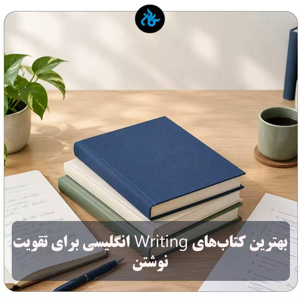بهترین کتابهای Writing انگلیسی برای تقویت نوشتن