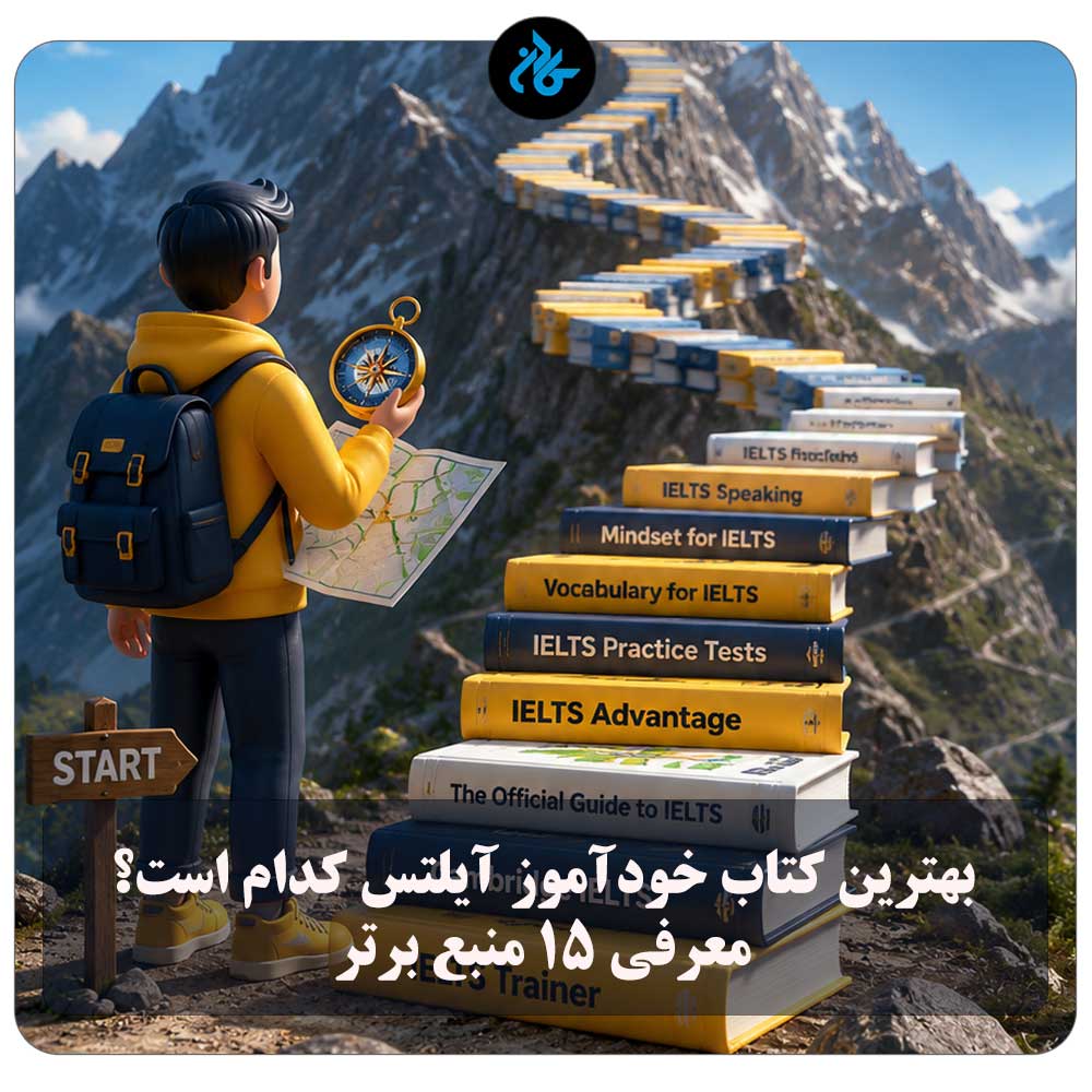 بهترین کتاب خودآموز آیلتس کدام است؟ معرفی ۱۵ منبع برتر برای مطالعه خودخوان