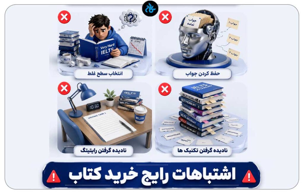 اشتباهات رایج در خرید کتاب خودآموز آیلتس