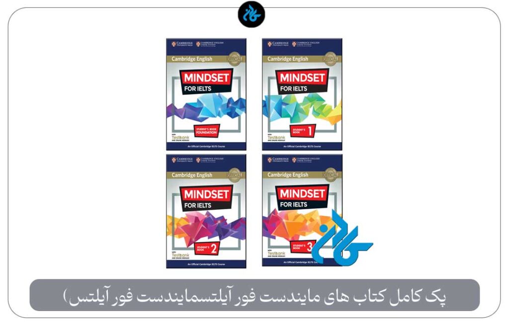 Cambridge English Mindset For IELTS full pack ، (پک کامل کتاب های مایندست فور آیلتس)
