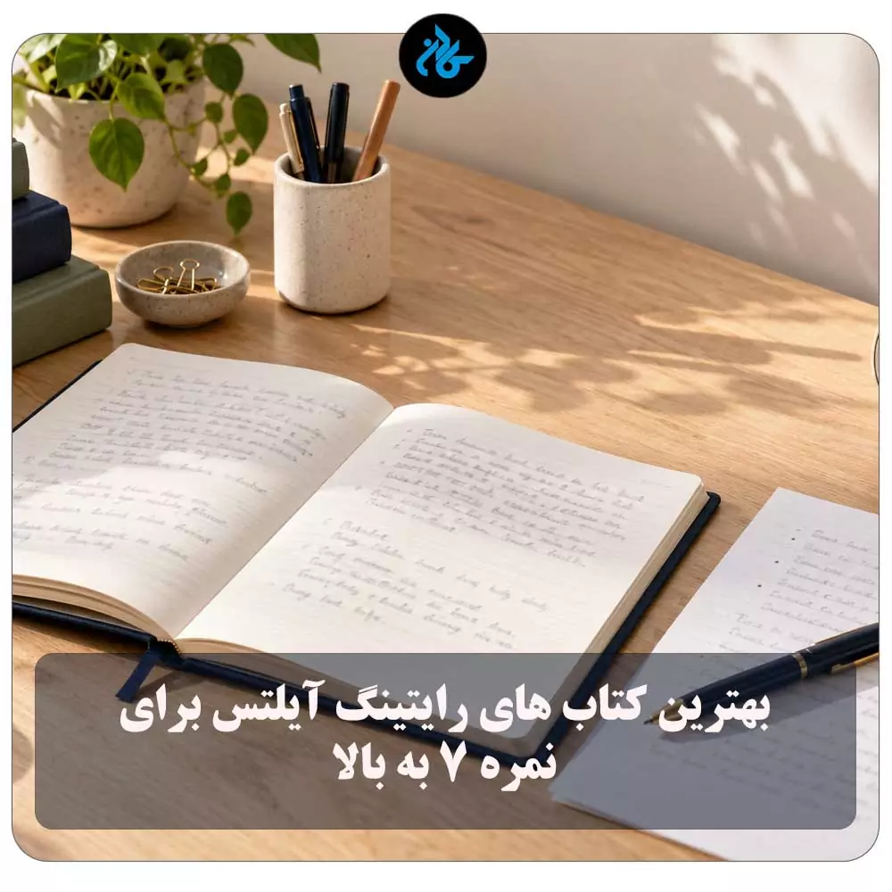 بهترین کتاب های رایتینگ آیلتس برای نمره ۷ به بالا
