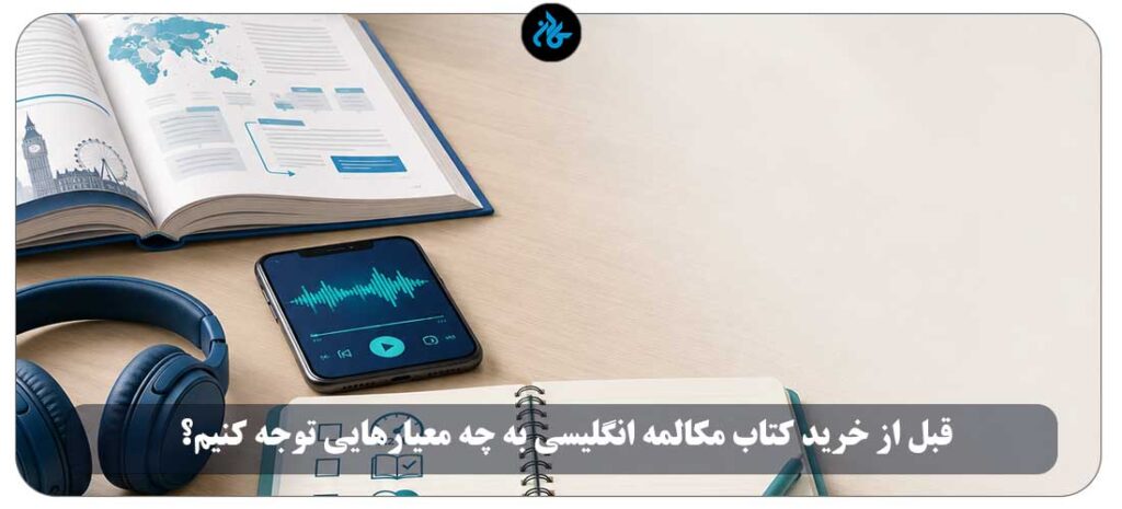 قبل از خرید کتاب مکالمه انگلیسی به چه معیارهایی توجه کنیم؟