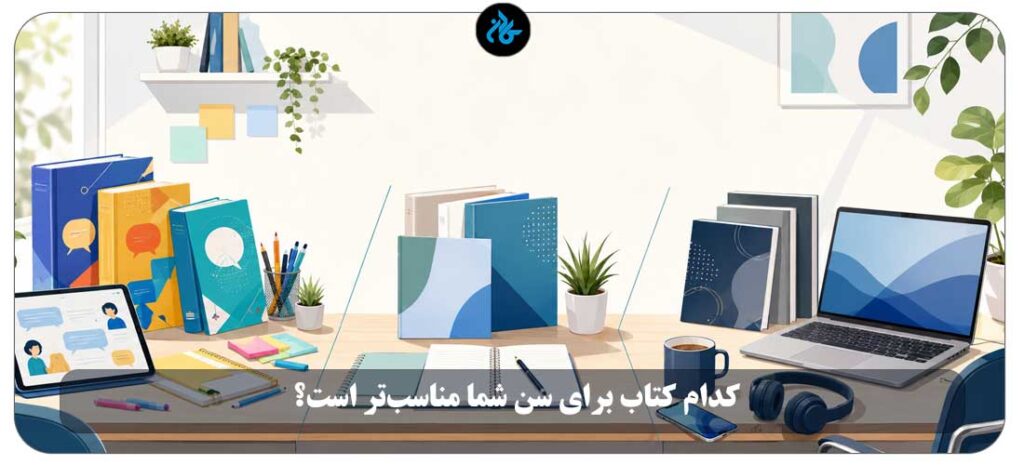 کدام کتاب برای سن شما مناسب‌تر است؟