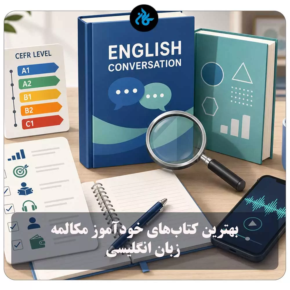 بهترین کتابهای خودآموز مکالمه زبان انگلیسی؛ 10 منبعی که واقعاً به صحبتکردن کمک میکنند