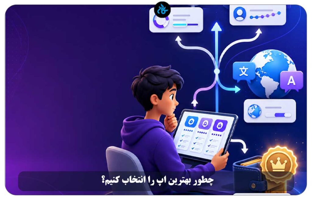 چطور بهترین اپ را انتخاب کنیم؟