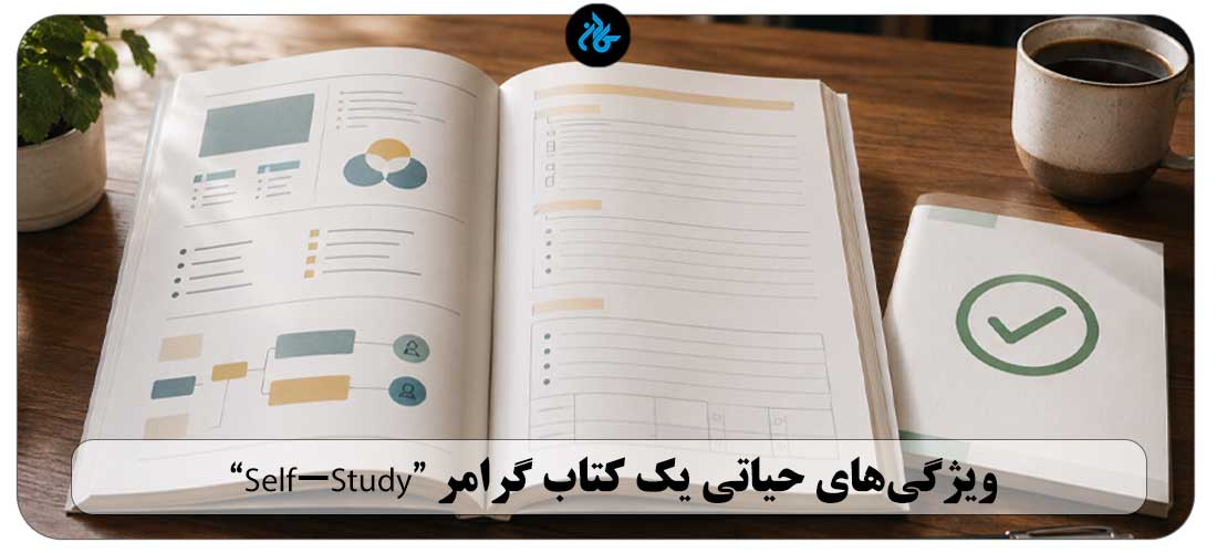 ویژگی‌های حیاتی یک کتاب گرامر “Self-Study”